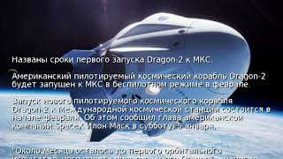 Названы сроки первого запуска Dragon-2 к МКС
