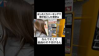 嫁が笑いの神に愛されすぎてて草 #夫婦 #嫁 #天然 #笑いの神 #ぼったくり