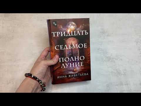 Миниатюра изображения товара Художественная книга Эксмо Тридцать седьмое полнолуние (Живетьева И.А.)