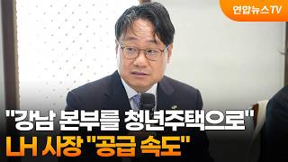 LH 사장 "강남 본부를 청년주택으로…공급 속도" / 연합뉴스TV (YonhapnewsTV)