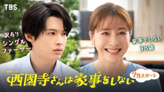 [情報] 火22「西園寺さんは家事をしない」預告2