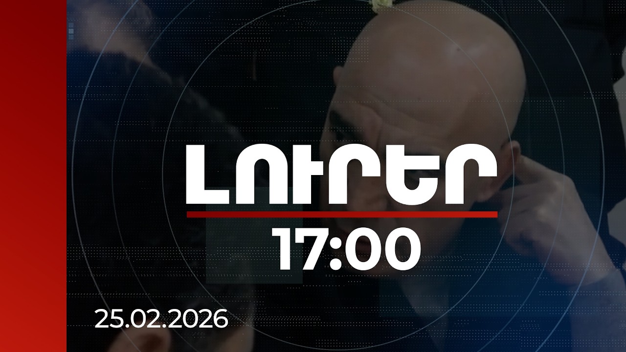 Լուրեր 17:00 | «Մարտի 1»-ի գործով ևս մեկ նախկին պաշտոնյայի է մեղադրանք առաջադրվել
