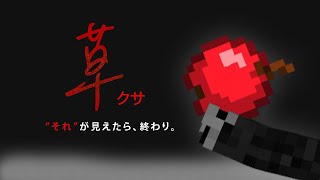 【マインクラフト】草が見えたら終了マイクラをやってみたかった【サゲ】