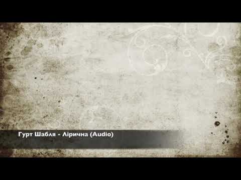 Гурт Шабля - Лірична (Audio)