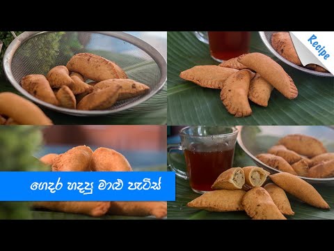 රසම රස මාළු පැටිස් ඉක්මනින් හදමු - Homemade Sri Lankan Fish Patties (Sinhala)