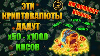 ЭТИ КРИПТОВАЛЮТЫ ДАДУТ х50 - х1000 ИКСОВ | КРИПТОВАЛЮТА | БИТКОИН | ГЕМЫ