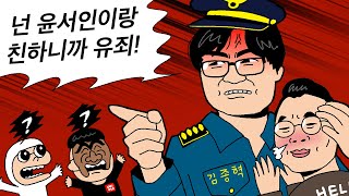 [충격] 윤서인이랑 친하면 욕 먹어도 싸다는 파주경찰서 김종혁 경사