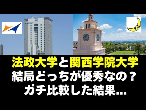 経営学科 法政大学と関西学院大学、どっちが優秀な大学なの？