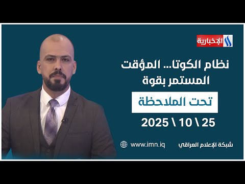 فيديو | نظام الكوتا... المؤقت المستمر بقوة | تحت الملاحظة مع حيدر زوير