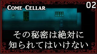 【＃２】バレない嘘はない。だけど私は必死で隠し通します。 ホラーゲーム「Come Cellar」実況プレイ