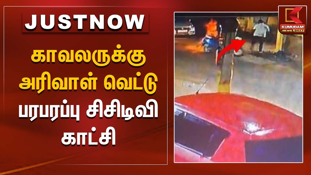 காவலருக்கு அரிவாள் வெட்டு – பரபரப்பு சிசிடிவி காட்சி | Police Attack | Kumudam News