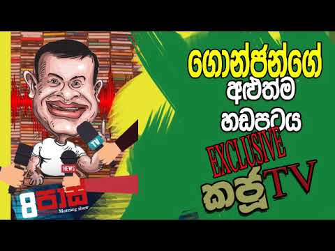 NETH FM 8 Pass Jokes 2020.01.13 - ගොන්ජන්ගේ අළුත්ම හඩපටය exclusive KajuTV