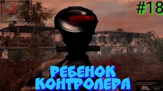 S.T.A.L.K.E.R В АДУ ПСЫ прохождение #18 РЕБЕНОК КОНТРОЛЕРА