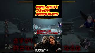 色々あったあげく力士っぽい声になるおじさん　#deadbydaylight #dbd #dbdshorts #ゲーム配信 #切り抜き #デッドバイデイライト