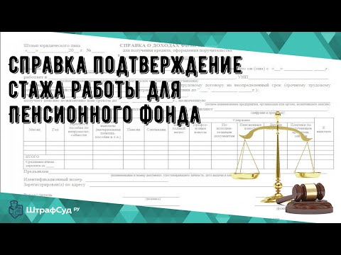 Справка подтверждение стажа работы для Пенсионного фонда