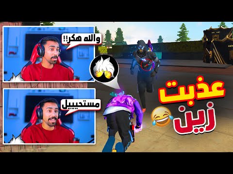 ستريم سنايب على زين - عذبتو !!😂