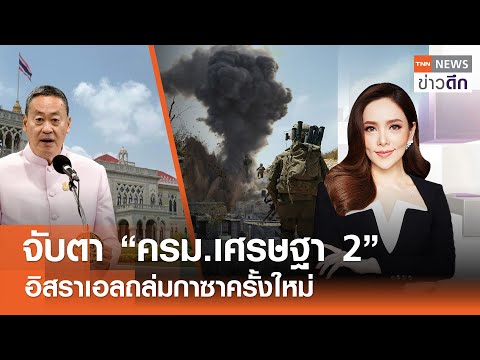 LIVE : TNN ข่าวดึก 24 เม.ย. 67