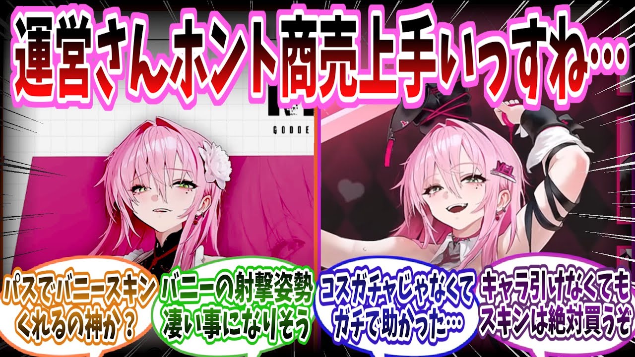 【メガニケ】キャラ実装と同時にバニースキンを投入してくる運営の商売上手さに思わず関心せざるを得ない指揮官たちの反応集【勝利の女神：NIKKE】【勝利の女神ニケ反応集】