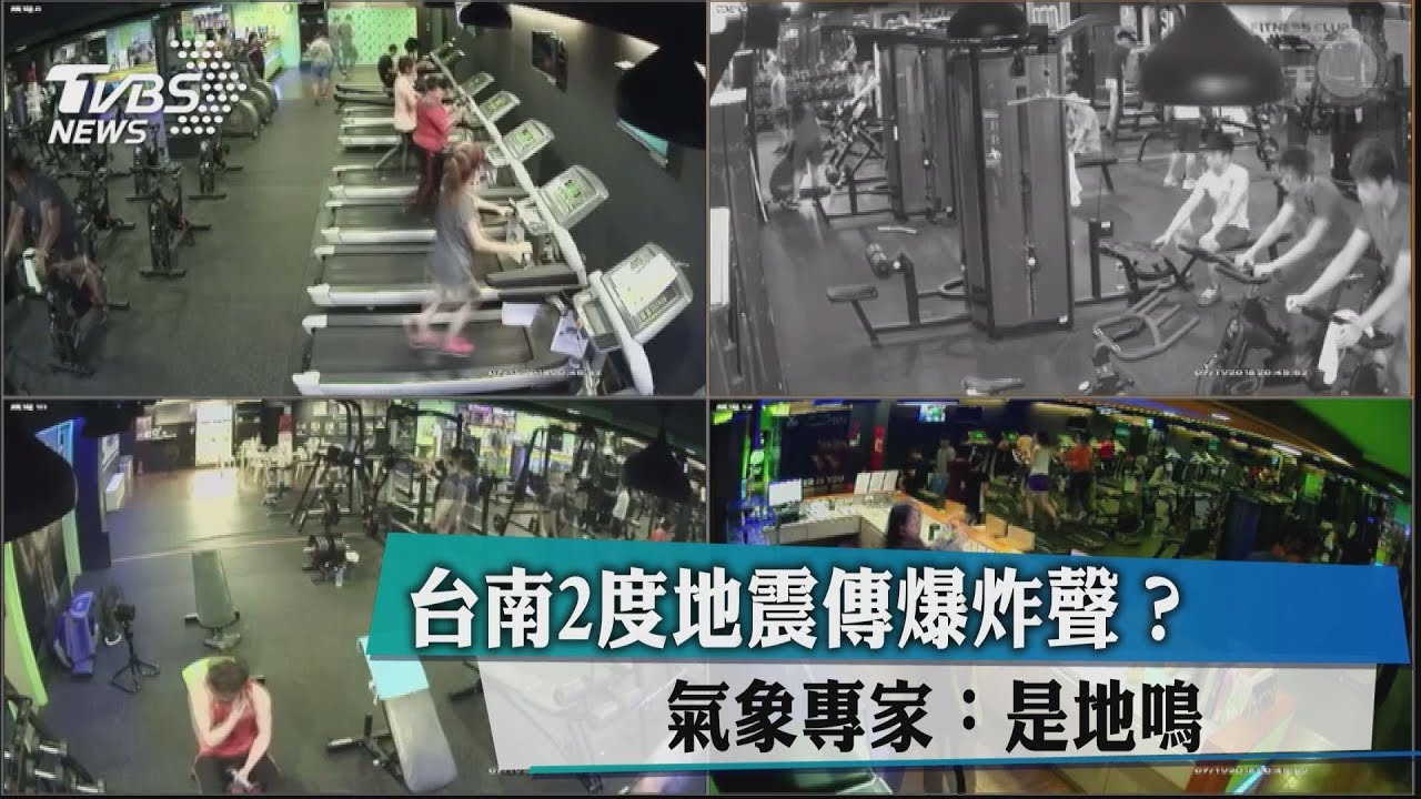台南2度地震傳爆炸聲? 氣象專家:是地鳴
