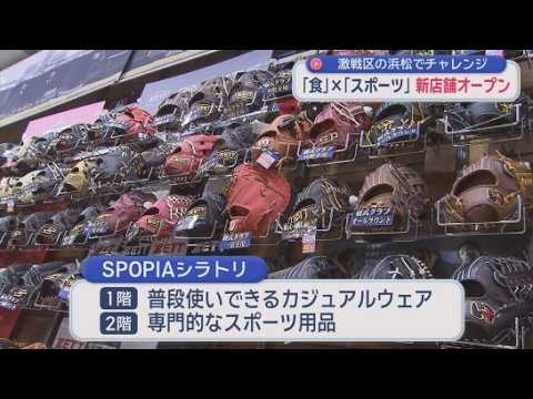 YouTube Video スーパーマーケットとスポーツ用品店が一体となった店舗が浜松市にオープン