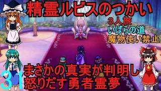 ドラゴンクエストⅢhd-2dリメイクpart31(３人旅)【ゆっくり実況】第三十一話　精霊ルビスのつかい