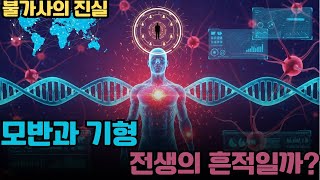 Download lagu 불가사의 진실 | [모반과 선천적 기형: 다른 생의 흔적인가?] – 당신은 믿을 수 있을까? mp3