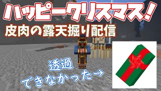 【マインクラフト】クリスマス！からの露天掘り配信（クリスマスっぽいBGMが見つからなかった）