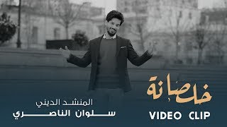 كلمات اغنية خلصانة سلوان الناصري