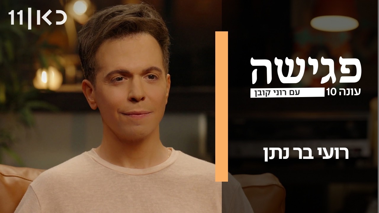 פגישה עם רוני קובן עונה 10 | רועי בר נתן