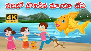 నదిలో దొరికిన మాయా చేప..! Nadilo Dorikina Maya Chepa Nana Tales | Telugu Stories | Animated Stories
