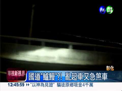 亂超車又急煞車 害得後車轉圈圈!