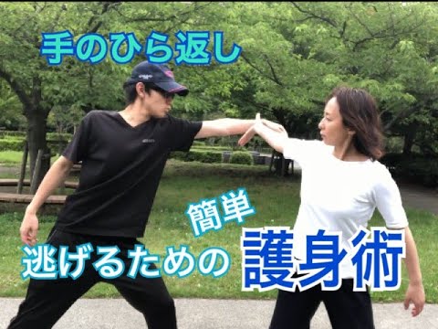 女性の護身術、簡単護身術／手のひら返し　逃げるため、防犯対策・不審者対策に覚えたい　総合危機管理アドバイス