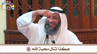 87 - هكذا تنال محبة الله سبحانه وتعالى - عثمان الخميس