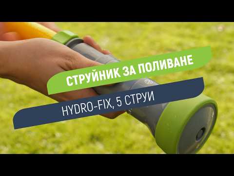 Струйник Hydro-Fix с 5 функции | Избери струята само с едно движение