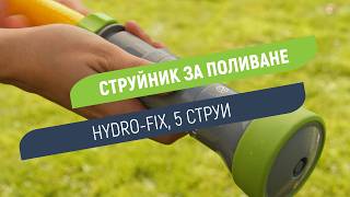 Струйник Hydro-Fix с 5 функции | Избери струята само с едно движение