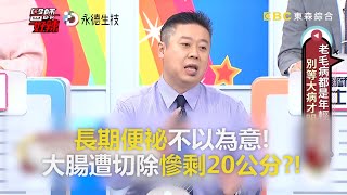 長期便祕不以為意！大腸遭切除慘剩20公分？！