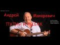 Андрей Макаревич Путин и рыбак НОВАЯ ПЕСНЯ 
