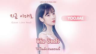 [THAISUB] Lovelyz (러블리즈) - 지금 이대로(Just Like Now)