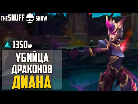 Убийца Драконов Диана Лига Легенд - Dragonslayer Diana League of Legends