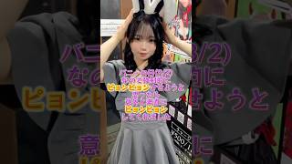 バニー好きは「ピョン」とコメントお願いしますw #推しは推せる時に推せ #推し推せ #コンカフェ #ミナミコンカフェ #アイドル #メイド #バニーガール