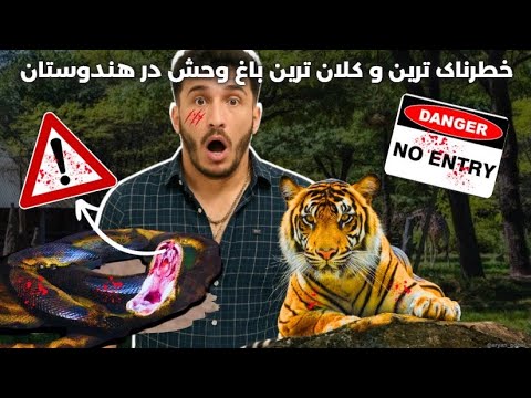 خطرناک ترین و کلان ترین باغ وحش در هندوستان