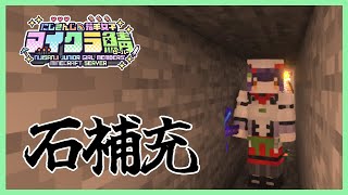【Minecraft】石補充マイニング #にじ若手女子マイクラ 【七瀬すず菜/にじさんじ】