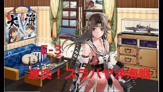 【艦これ】E-3　De Ruyter掘り！！　初見さん大歓迎