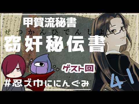 【くずし字翻刻コラボ】『(甲賀流秘書)窃奸秘伝書』翻刻 第41回【山吹チカヨ/あっきコタロウ/燈露】忍ズ巾ににんぐみ