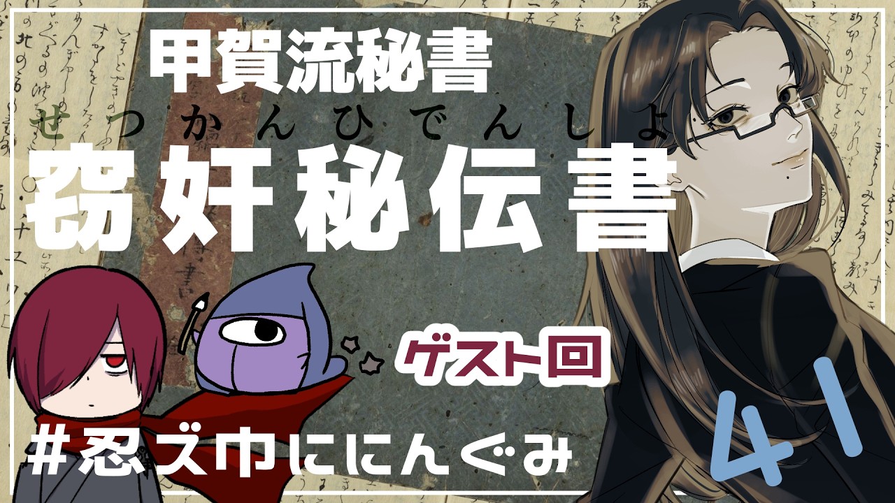 【くずし字翻刻コラボ】『(甲賀流秘書)窃奸秘伝書』翻刻 第41回【山吹チカヨ/あっきコタロウ/燈露】忍ズ巾ににんぐみ