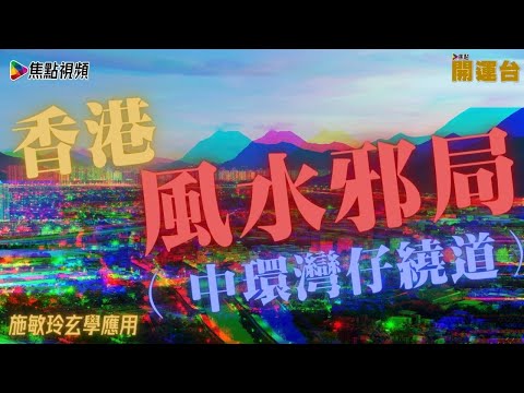 香港風水邪局揭秘： 中環灣仔繞道蛇形建築物  EP51 20210324 #施敏玲玄學應用 #焦點開運台 #風水教學
