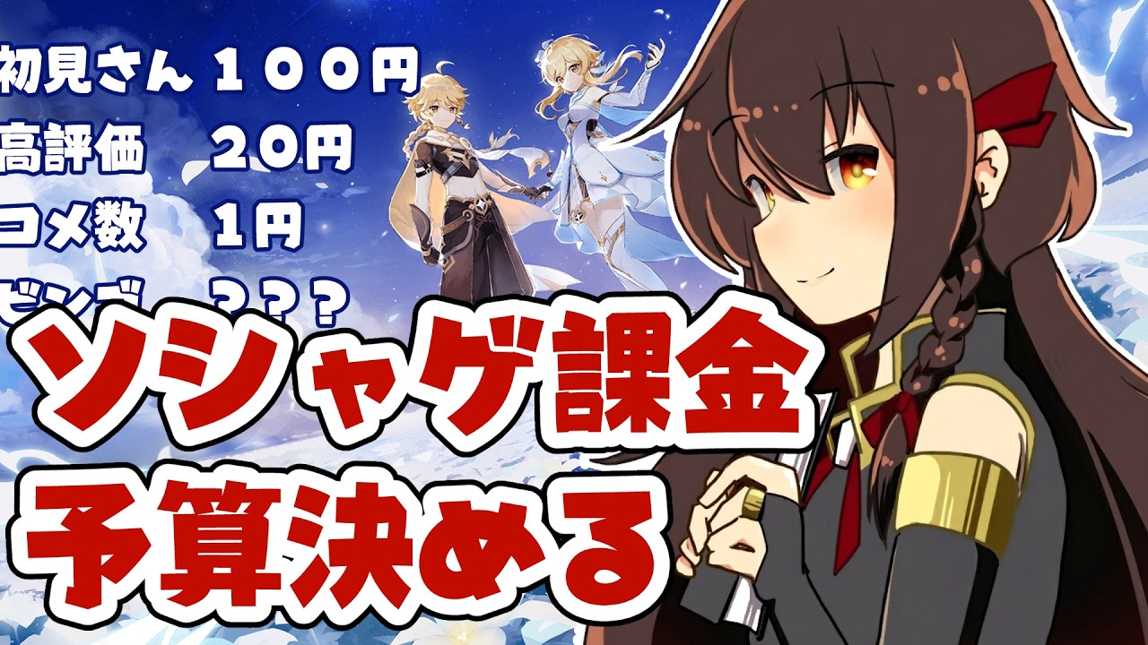 【#原神】ソシャゲに課金する予算決める（お昼ご飯代方式）【ガチャ代】