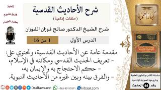 صورة شرح الأحاديث القدسية - الشيخ صالح الفوزان - مشروع كبار العلماء