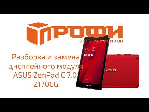 Разборка и замена дисплейного модуля ASUS ZenPad C 7.0 Z170CG