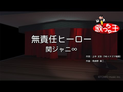 無責任ヒーロー音域 関ジャニ Hi Voice 無責任ヒーロー音域 関ジャニ Hi Voice